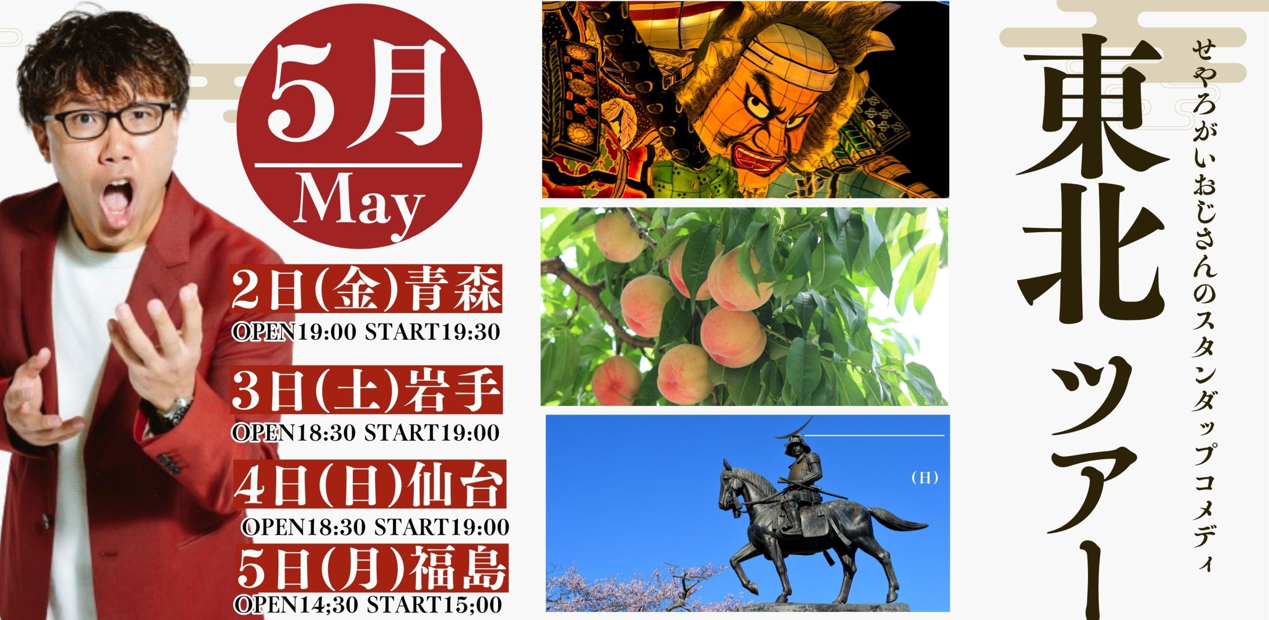 せやろがいおじさんスタンダップコメディ東北ツアー2025